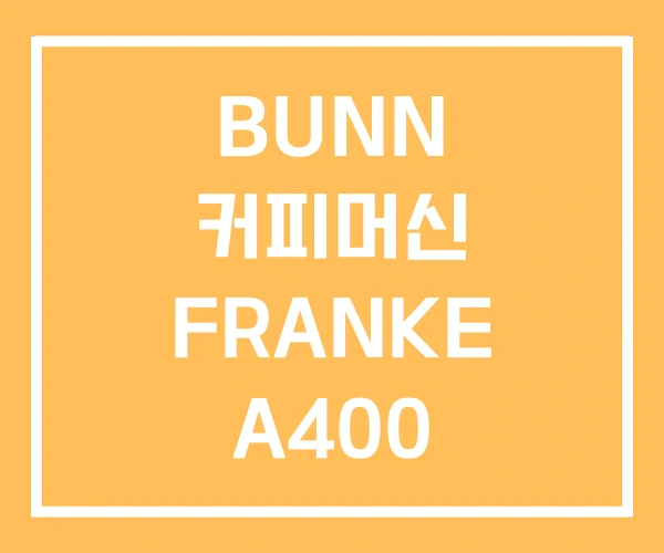 BUNN 커피머신 FRANKE A400