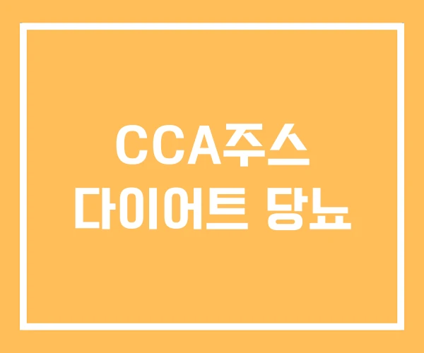 CCA주스 다이어트 당뇨 CCA주스 다이어트 당뇨