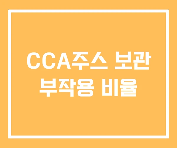 CCA주스 보관 부작용 비율 CCA주스 보관 부작용 비율