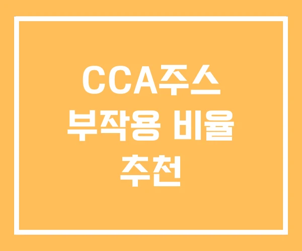 CCA주스 부작용 비율 추천