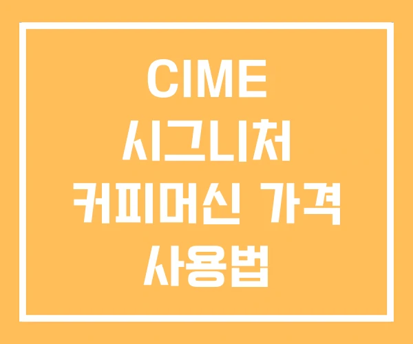 CIME 시그니처 커피머신 가격 사용법