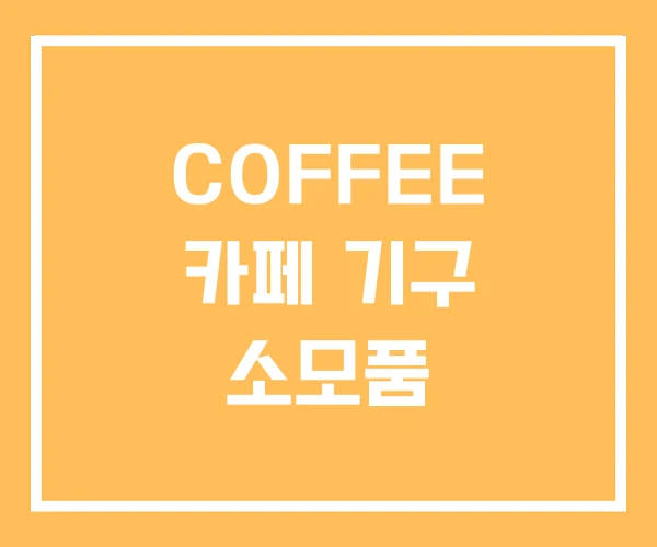 COFFEE 카페 기구 소모품