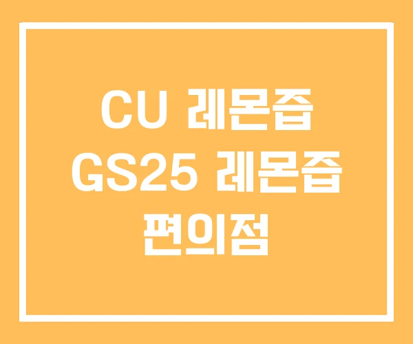 CU 레몬즙 GS25 레몬즙 편의점