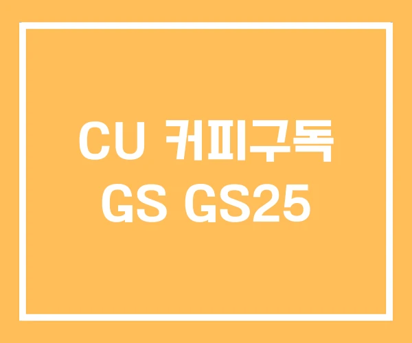CU 커피구독 GS GS25