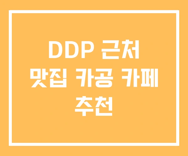 DDP 근처 맛집 카공 카페 추천 DDP 근처 맛집 카공 카페 추천