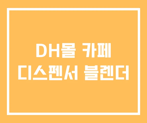 DH몰 카페 디스펜서 블렌더