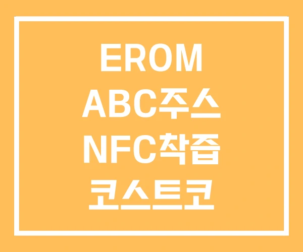 EROM ABC주스 NFC착즙 코스트코