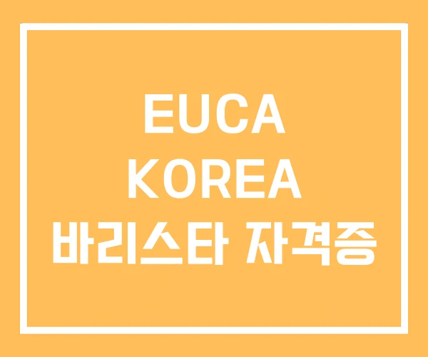 EUCA KOREA 바리스타 자격증 EUCA KOREA 바리스타 자격증