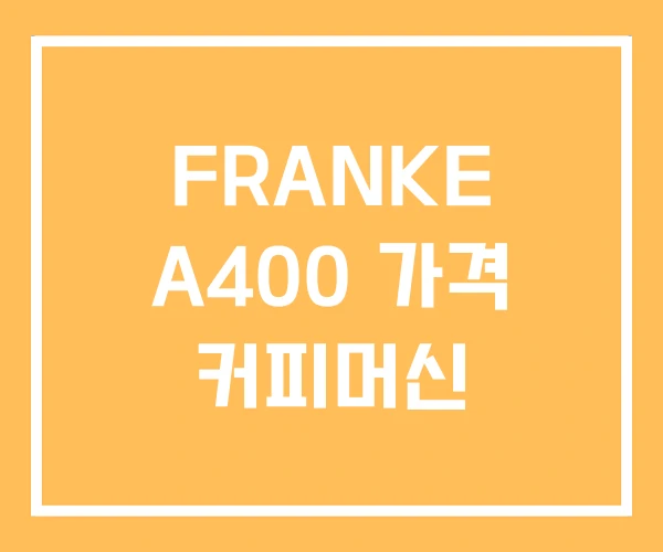 FRANKE A400 가격 커피머신