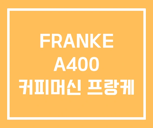 FRANKE A400 커피머신 프랑케 FRANKE A400 커피머신 프랑케