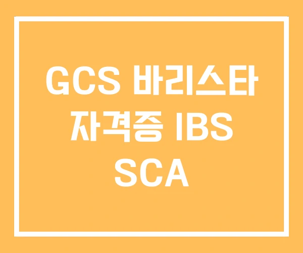 GCS 바리스타 자격증 IBS SCA GCS 바리스타 자격증 IBS SCA