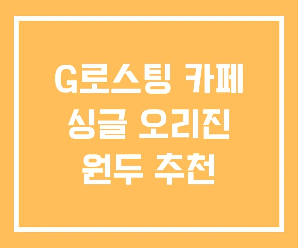 G로스팅 카페 싱글 오리진 원두 추천