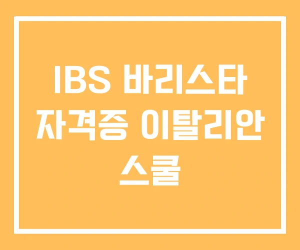 IBS 바리스타 자격증 이탈리안 스쿨 IBS 바리스타 자격증 이탈리안 스쿨