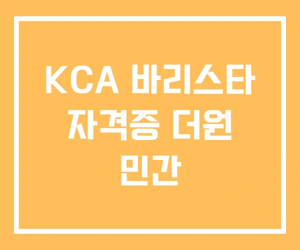 KCA 바리스타 자격증 더원 민간