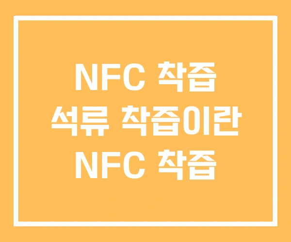 NFC 착즙 석류 착즙이란 NFC 착즙