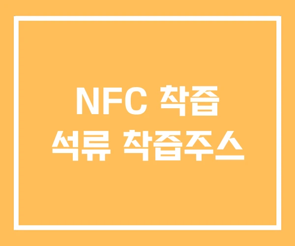 NFC 착즙 석류 착즙주스 NFC 착즙 석류 착즙주스