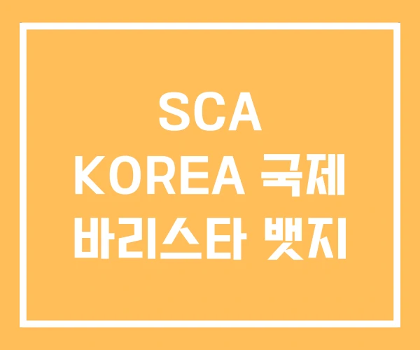 SCA KOREA 국제 바리스타 뱃지