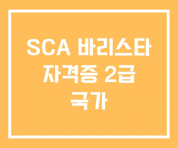 SCA 바리스타 자격증 2급 국가