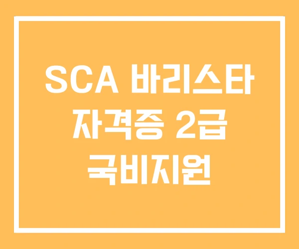 SCA 바리스타 자격증 2급 국비지원
