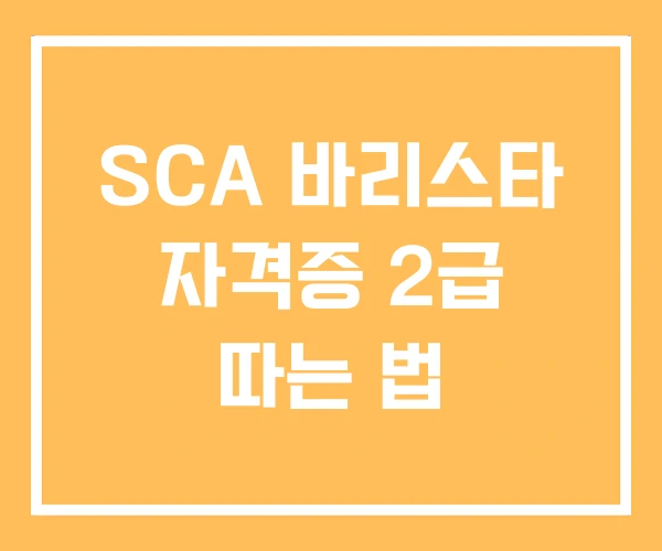 SCA 바리스타 자격증 2급 따는 법