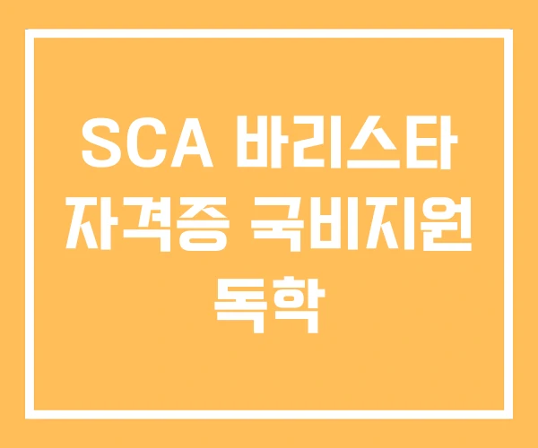 SCA 바리스타 자격증 국비지원 독학