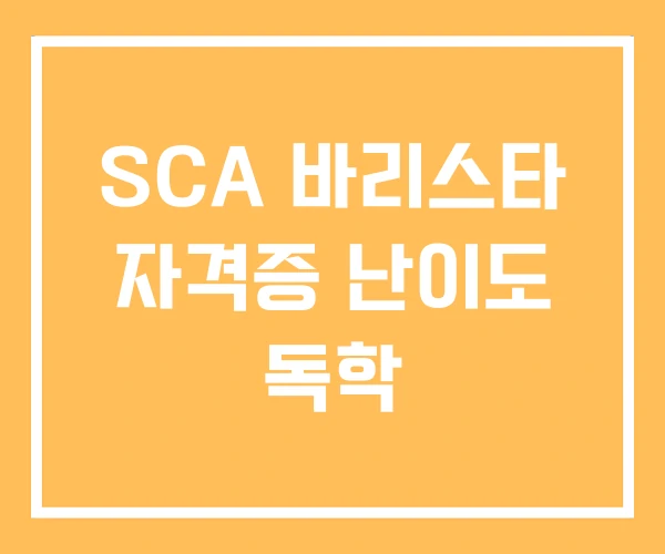 SCA 바리스타 자격증 난이도 독학