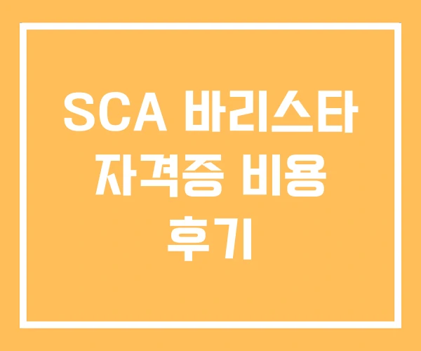 SCA 바리스타 자격증 비용 후기