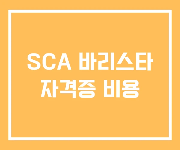 SCA 바리스타 자격증 비용