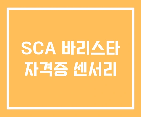 SCA 바리스타 자격증 센서리
