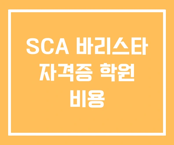 SCA 바리스타 자격증 학원 비용