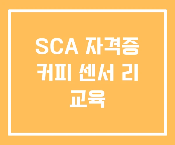 SCA 자격증 커피 센서 리 교육