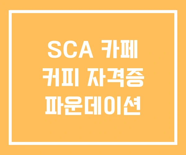 SCA 카페 커피 자격증 파운데이션