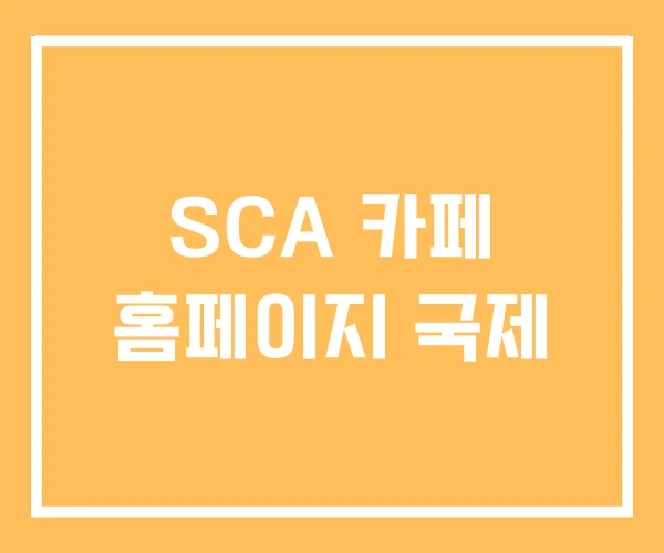 SCA 카페 홈페이지 국제
