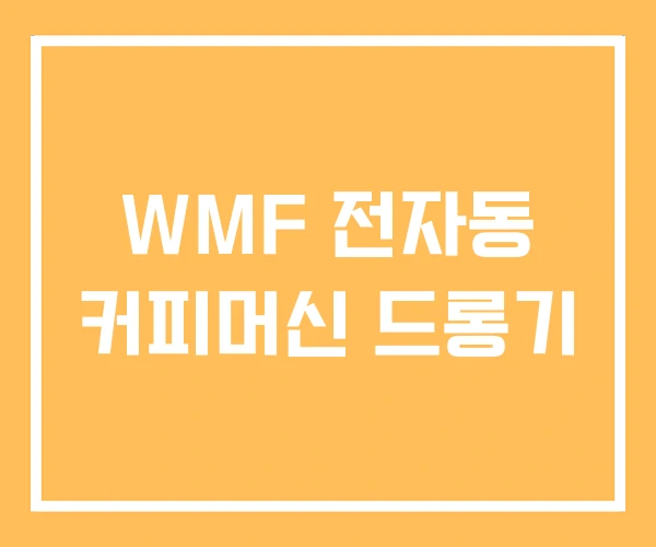 WMF 전자동 커피머신 드롱기