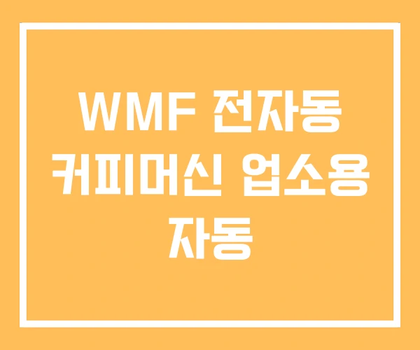 WMF 전자동 커피머신 업소용 자동