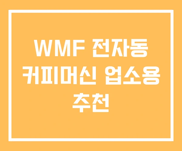 WMF 전자동 커피머신 업소용 추천