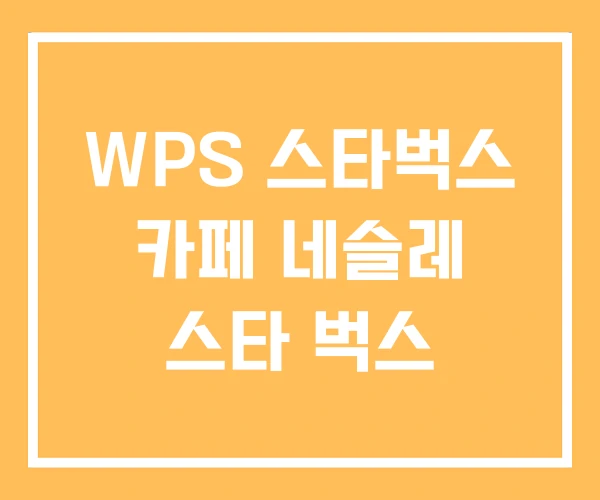 WPS 스타벅스 카페 네슬레 스타 벅스