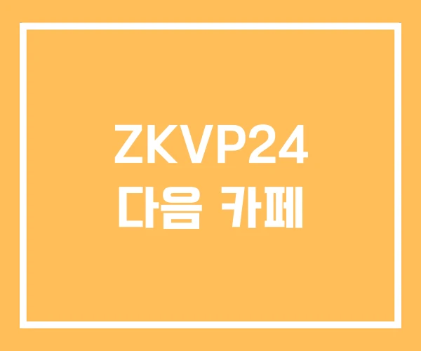 ZKVP24 다음 카페 ZKVP24 다음 카페
