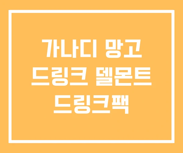 가나디 망고 드링크 델몬트 드링크팩 가나디 망고 드링크 델몬트 드링크팩