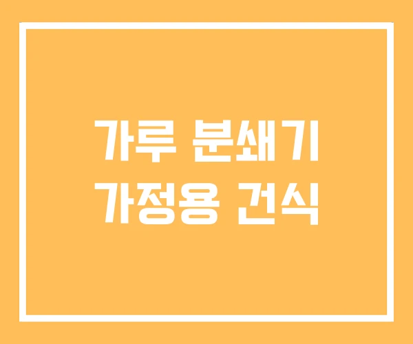 가루 분쇄기 가정용 건식