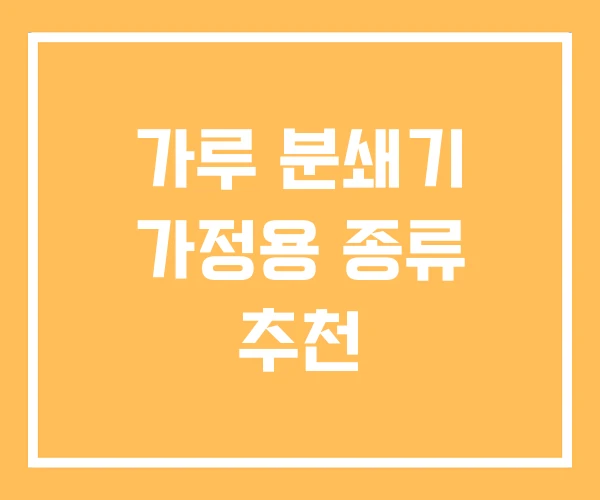 가루 분쇄기 가정용 종류 추천