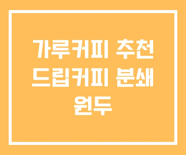 가루커피 추천 드립커피 분쇄 원두 가루커피 추천 드립커피 분쇄 원두