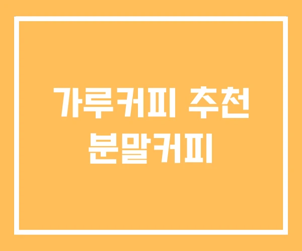 가루커피 추천 분말커피