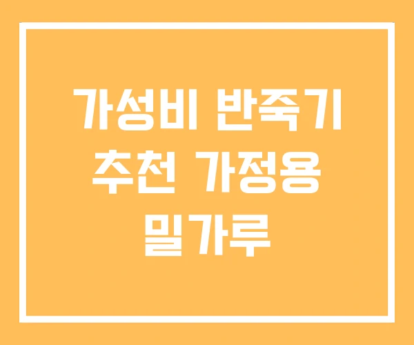 가성비 반죽기 추천 가정용 밀가루 가성비 반죽기 추천 가정용 밀가루