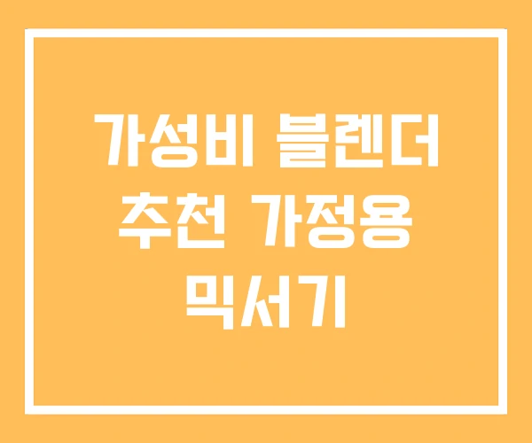 가성비 블렌더 추천 가정용 믹서기 가성비 블렌더 추천 가정용 믹서기