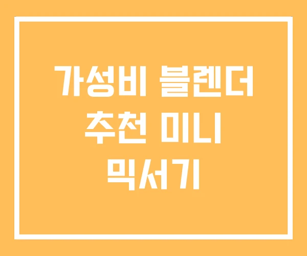 가성비 블렌더 추천 미니 믹서기