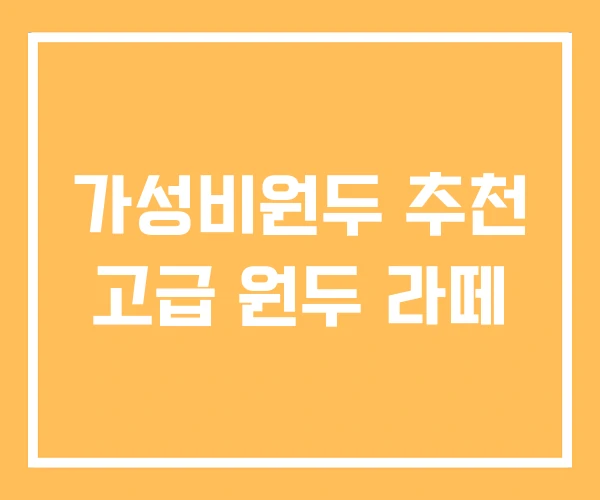 가성비원두 추천 고급 원두 라떼