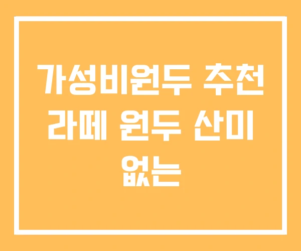 가성비원두 추천 라떼 원두 산미 없는