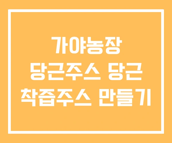 가야농장 당근주스 당근 착즙주스 만들기