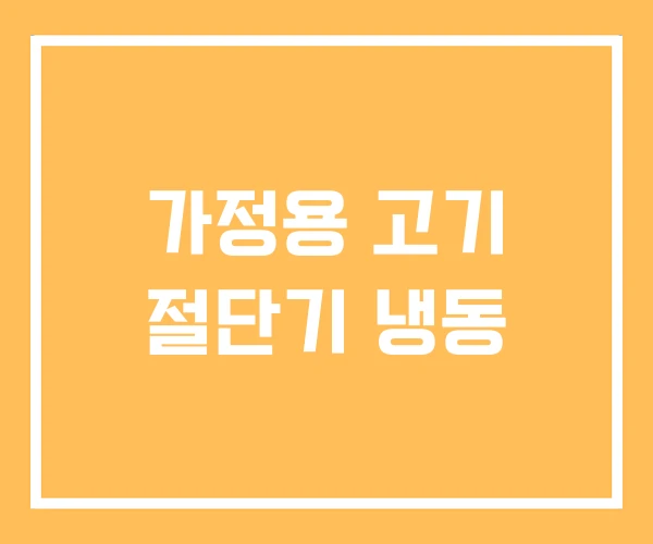 가정용 고기 절단기 냉동